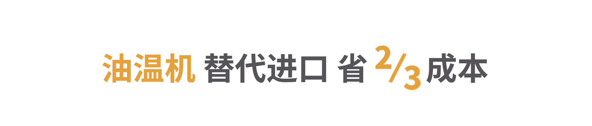 油循環模溫機節省三分之二成本